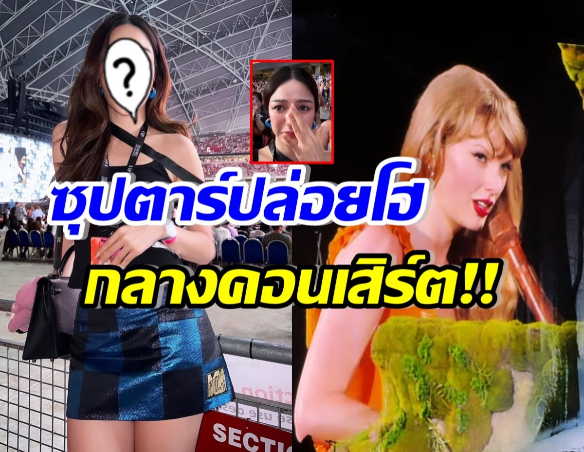 ดาราสาวไทยบัตรVIP ยืนปล่อยโฮ กลางคอนเสิร์ตTaylor Swift