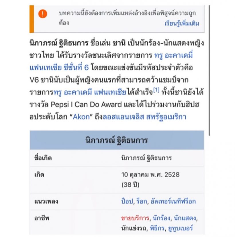 คนบันเทิงแห่แซว! ซานิ เผยข้อมูลตัวเองในวิกิ โผล่ทำอาชีพนี้?