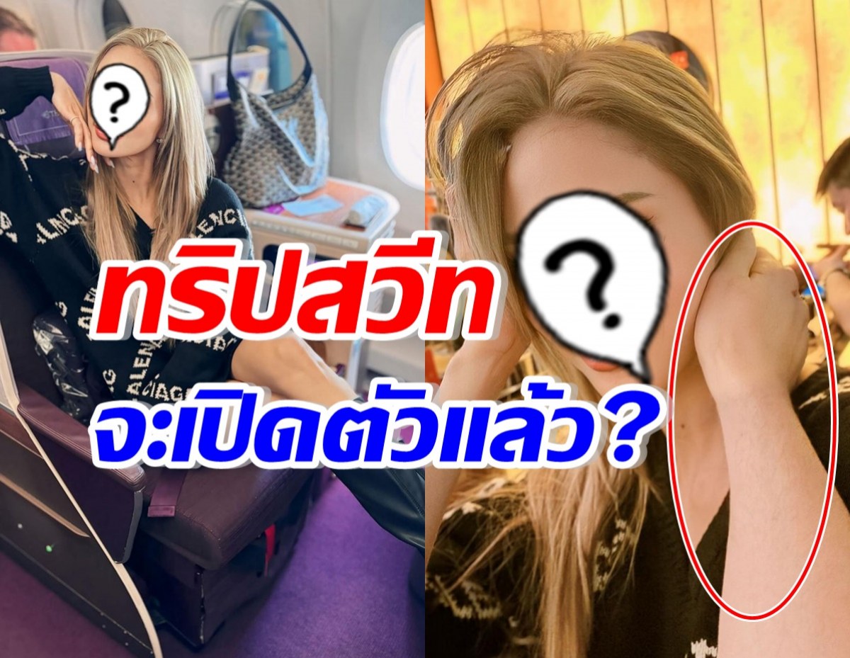 อุ๊ย! หม้ายสาวแซ่บบินสวีทถึงเซี่ยงไฮ้ ลุ้นเปิดตัวหนุ่มใหม่ตัวท็อป