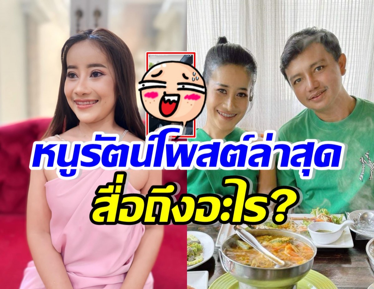 อุ๊ย!! หนูรัตน์ โพสต์ล่าสุดถึงครูไพบูลย์ แบบนี้..สื่อถึงอะไรเอ่ย