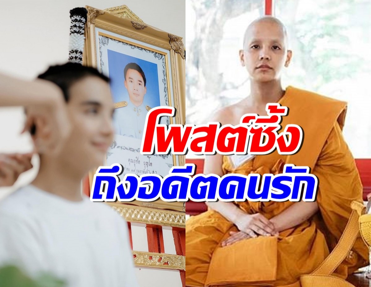 พระลุกซ์ โพสต์ถึงอดีตคนรัก ไม่เคยคิดจะได้เห็นตัวเองในผ้าเหลือง