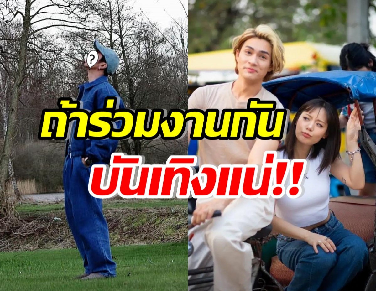 คนรอดูทั้งประเทศ! จับตานักร้องหนุ่มดัง ร่วมงานกับแน็ก-กามิน