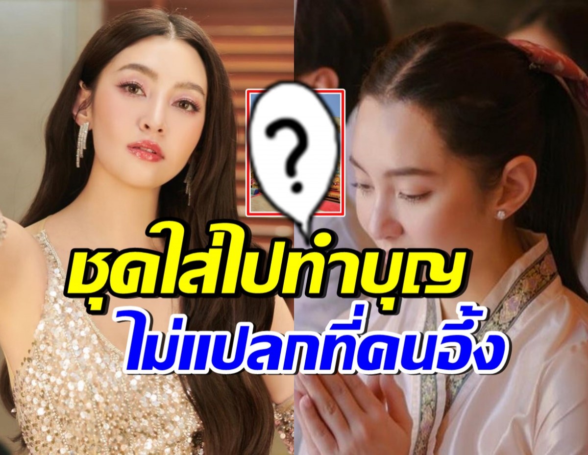 เปิดลุค เบลล่า ใส่ไปทำบุญใหญ่ที่พระธาตุดอยสุเทพ ทำอึ้งทั้งวัด