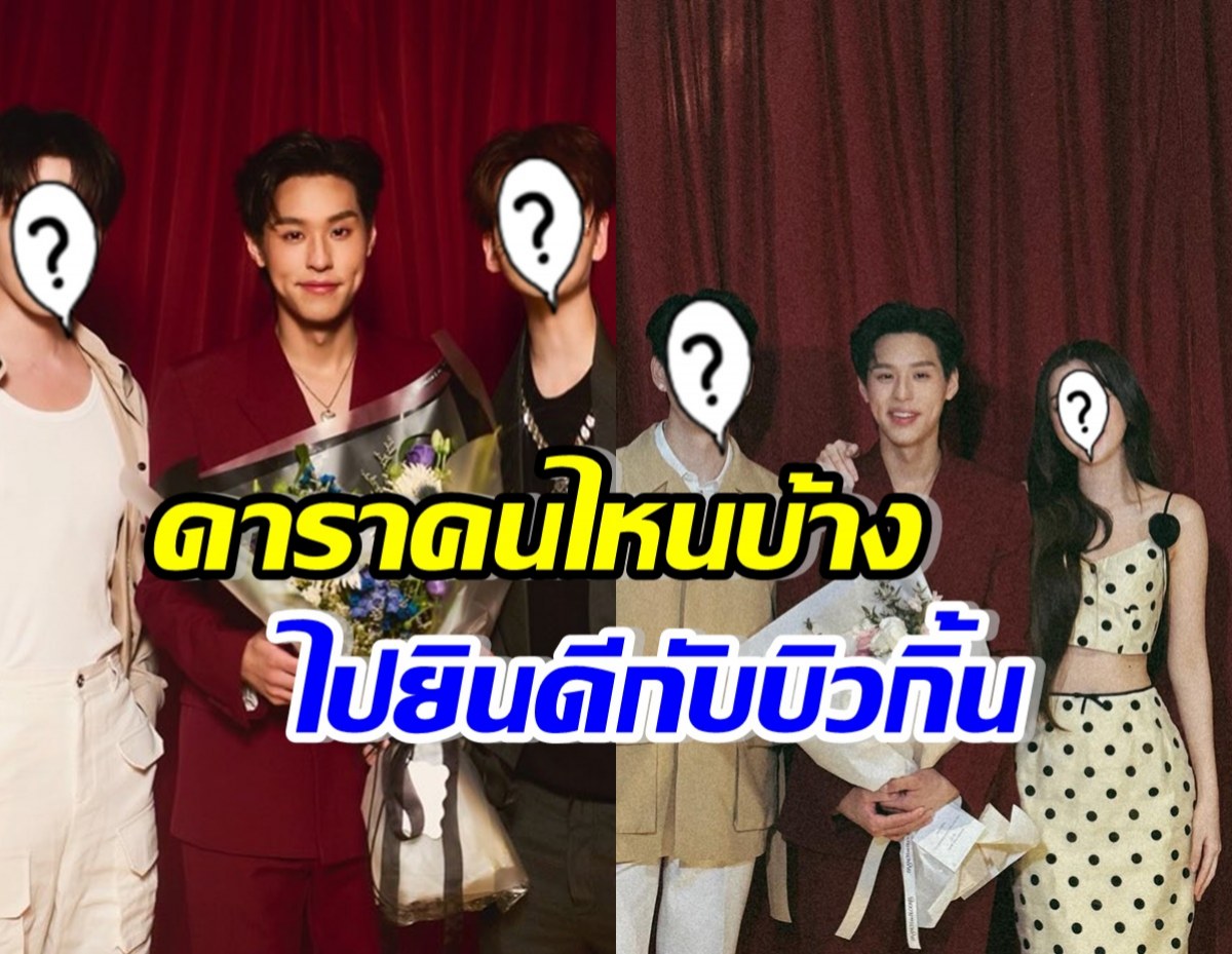 มาดูคนบันเทิงคนไหนบ้าง? ร่วมยินดีกับบิวกิ้น ภาพยนตร์หลานม่า