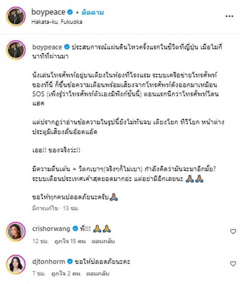 แห่เป็นห่วง ดาราหนุ่มดังเผชิญแผ่นดินไหวที่ญี่ปุ่น โยกทั้งห้อง