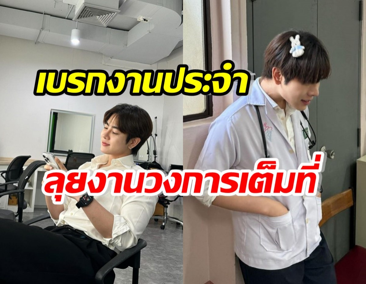 ล้างตารอชมงานในวงการ หนุ่มฮอตคนนี้ หลังเบรกงานประจำแล้ว