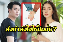 ฐิสาโพสต์ภาพกุมมือสุดซึ้ง แฟนๆโยง ส่งกำลังใจให้ปั้นจั่น? 