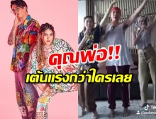 หลีกทางให้พ่อ! ป๊อก ออกสเต็ปเป็น โบว์ ซุปเปอร์วาเลนไทน์