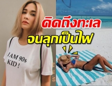 เย้ยฟ้าท้าแดด! ‘พลอย’ โพสต์ภาพเก่าคิดถึงทะเล จนหลุดโฟกัส 