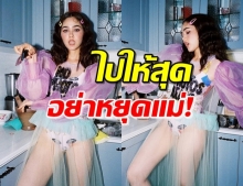 ห้องครัวไฟลุก! ‘ชมพู่’ นุ่งชุดว่ายน้ำ ยกระดับความซี๊ด