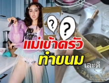 ‘ชมพู่’ เข้าครัวลงมือทำขนม 2 เมนูผ่านไอจีรัวๆ 