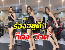 ‘กระแต’ โชว์พลังเสียง แต่มีอีกเสียงตามมาจนต้องเผ่น (คลิป)