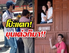 โป๊ะแตก!!แฟนคลับเจอจังๆ เต๋อตามเฝ้าใหม่ ถึงสุพรรณบุรี