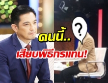 ดีเจ-พิธีกรดังคนนี้...นั่งแท่นพิธีกรรายการแทน หนุ่ม ศรราม