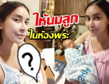 ใหม่ ถูกติ ห้องพระกับการให้นมลูก สุดทนสวนกลับทันควัน!