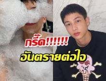 กรี๊ดจนคอแตก กัน อรรถพันธ์ แซ่บ! โชว์ผิวใส เล่นฟองในอ่าง   