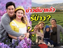 แอน-ชาคริต โชว์สวีท แต่โฟกัสท้องรึป่าว...เจ้าตัวตอบแล้ว!?