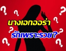 เจ๊มอยเม้าท์ นางเอกออร่า ได้แฟนติดเกมหนักมาก แต่ยอมคบเพราะรวย?