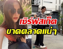 เอาละไง ญาญ่า ก้าวขาเข้าวงการ เซิร์ฟสเก็ต งานนี้ขาดตลาดแน่ๆ