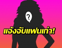 นางแบบสาว นามสกุลดัง แจ้งตร. ถูกอดีตแฟนทำร้าย