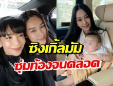 ไทม์ไลน์คุณแม่ป้ายแดง น้ำตาล ลูกตั๊ก มยุรา โพสต์มีลูกนานแล้ว