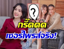 เฉลยแล้ว! “เจนนี่” เซอร์ไพรส์ทุกคนด้วยสิ่งนี้.. “ยิว” อยากไปดูแลเลย