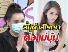 อึ้ง! “บุ๋ม” ผู้มากบทบาท “เป้ย” รู้แล้ว ถึงกับรีบลั่นคำสัญญา