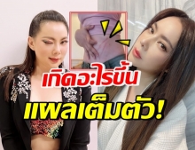 เละเลย! “บุ๋ม ปนัดดา” เป็นอะไร แผลรอบตัว แห่ดูเป็นแสน!