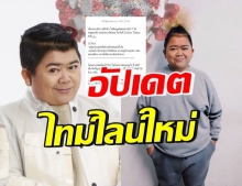 อะอ้าว!! “โก๊ะตี๋” อัปเดตไทม์ไลน์ ลงข้อมูลผิดพลาดไป 1 วัน