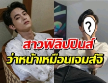 ชาวเน็ตฟิลิปปินส์!ฟันธง เจมส์ จิ และ หนุ่มหล่อคนนี้ หน้าเหมือนราวฝาแฝด