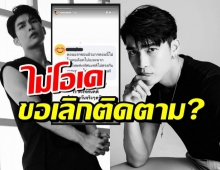 “มิว ศุภศิษฏ์” ตอบกลับ หลังถูกบอกไม่โอเค-ขอเลิกติดตาม