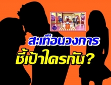 แซ่บซู๊ดปาก! แอนนา-แพท-ปอ ชี้เป้า ดาราโนเนมไต่เต้าแย่งผัว