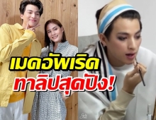 เอ็นดู “กลัฟ คณาวุฒิ” รับบทช่างแต่งหน้า เมคอัพเริดทาลิปสุดปัง!