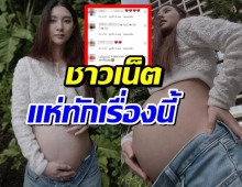 อื้อหือ! มิว นิษฐา โชว์ท้องใกล้คลอด คอมเมนต์แห่ทักเรื่องนี้ไอจีแตก