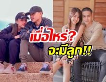  เขินเลยจ้าา!! เจนนี่-ยิว ตอบพร้อมมีหลานให้แม่หรือยังว่าแบบนี้?