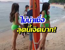 กรี๊ด! แม่ลูกหนึ่ง หันมาถ่ายแบบแซ่บ เหลียวมองทั้งชายหาด