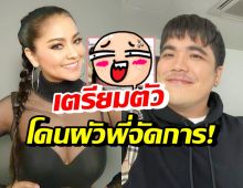 เอาแล้ว! ตั๊ก แฉพฤติกรรมแจ็ค แฟนฉัน งานนี้สามีเตรียมจัดการ