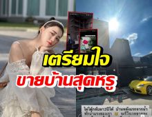 นิวเคลียร์ ตัดใจ เตรียมขายบ้านหลังแรกจากน้ำพักน้ำแรง