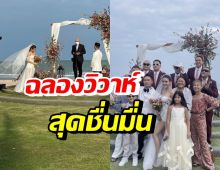 คู่รักข้าวใหม่ปลามัน ควงแขนฉลองมงคลสมรสริมชายหาด สุดอบอุ่น