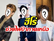 3 นักแสดงหนุ่มสุดฮอต บริจาค 1 แสนบาทช่วยไฟป่าภาคเหนือ