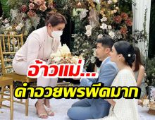 เจ้าสาวถึงกับร้อง “อ้าวแม่…” เมื่อได้ยินคำอวยพรจากบุ๋ม ปนัดดา