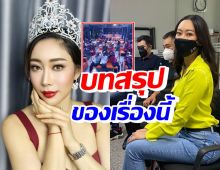 เปิดจุดจบ2หนุ่มลวนลาม-ด่าทอน้ำเพชร ฏีญาร์ภา งานนี้พนักงานเฮลั่น