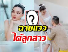 ดิว อริสรา แชร์ภาพนี้? มีลุ้นทายาทคนแรกได้ลูกสาว