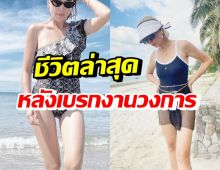 ส่องชีวิตล่าสุด เมย์ มาริษา ดาราสาวสุดฮอตหลังเบรกงานในวงการ