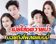 บอย พีซเมคเกอร์โพสต์แบบนี้ หลังเจี๊ยบ พิจิตตรา ใส่ชุดว่ายน้ำ