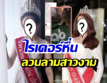 นางงามไหมขอนแก่น โพสต์เตือน ถูกไรเดอร์ลวนลาม-ชวนเข้าโรงแรม