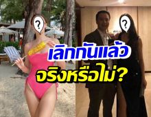 มีเฉลย! คู่รักนางเอกสาว-ไฮโซหนุ่มตระกูลดัง เลิกกันแล้วจริงมั้ย?