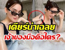 มือปริศนาโผล่? เพื่อนยิงตรงถามเดียร์น่าไปกับใครหวงนะ?