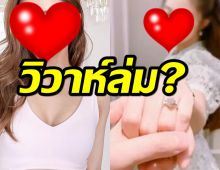 ต้นเหตุข้อความเศร้า? ดาราสาวประกาศโสด หลังปีก่อนเพิ่งถูกขอแต่งงาน