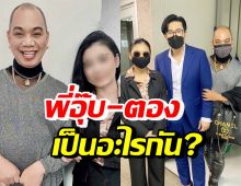 เปิดความสัมพันธ์ อุ๊บ วิริยะ-ตอง สีกาฉาว ที่แท้เป็นอะไรกัน?